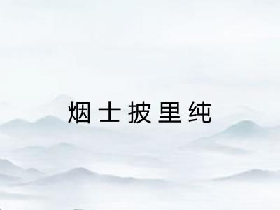 烟士披里纯