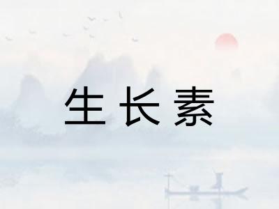 生长素
