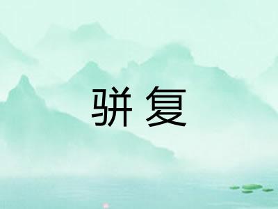 骈复