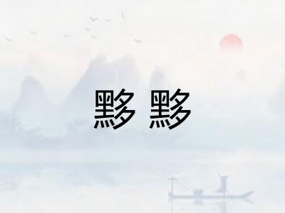 黟黟