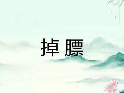 掉膘