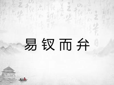 易钗而弁