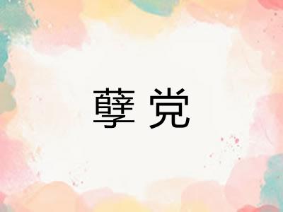 孽党