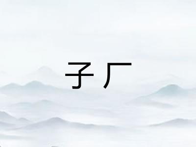 子厂