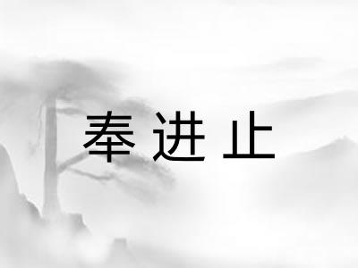 奉进止