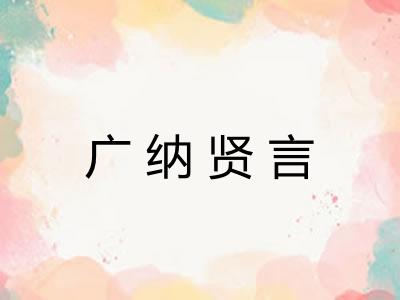 广纳贤言