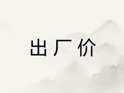 出厂价