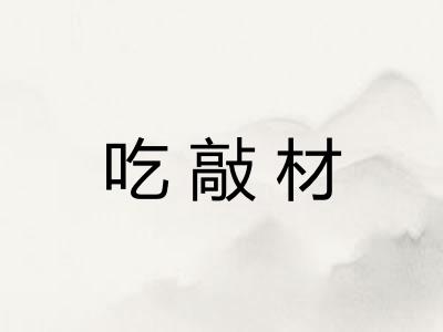 吃敲材