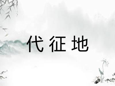 代征地
