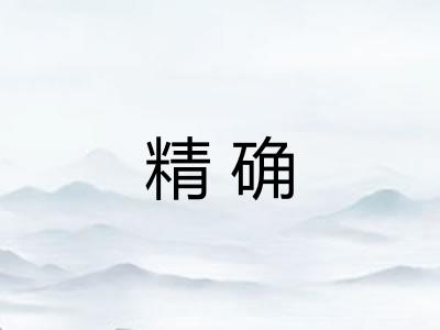 精确