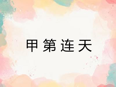 甲第连天