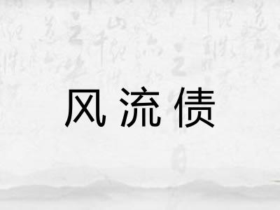 风流债