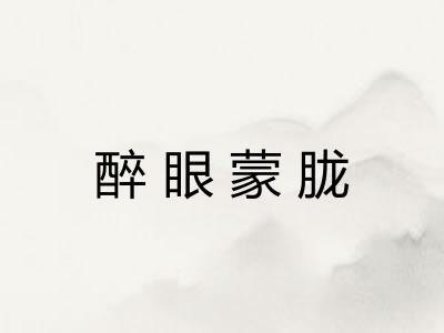 醉眼蒙胧