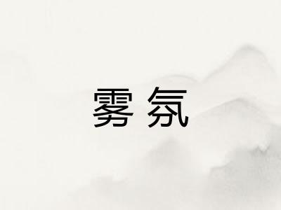 雾氛
