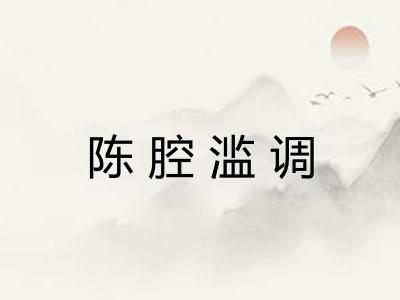 陈腔滥调