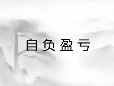自负盈亏