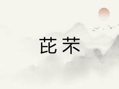 芘芣