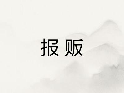 报贩