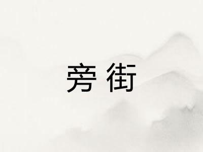 旁街