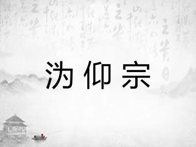 沩仰宗