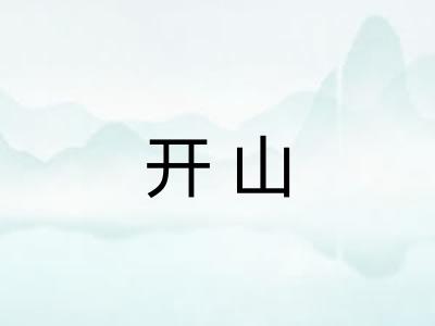 开山