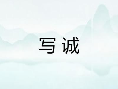 写诚