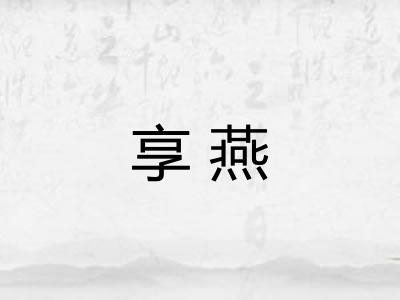 享燕