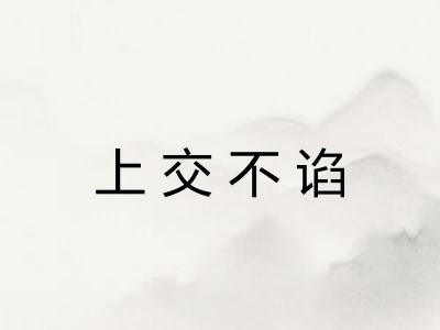上交不谄