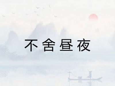 不舍昼夜