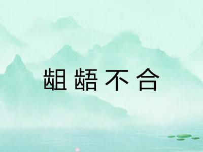 龃龉不合