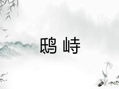 鸱峙