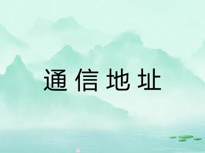 通信地址