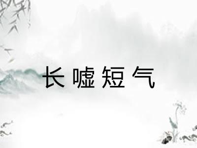 长嘘短气