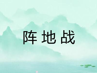 阵地战