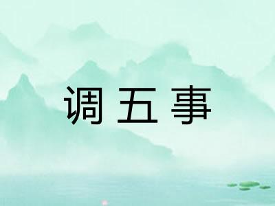 调五事