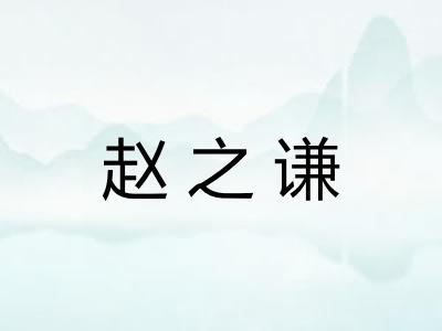 赵之谦