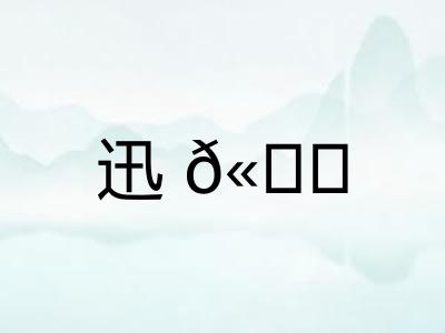 迅𫘝