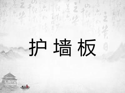 护墙板