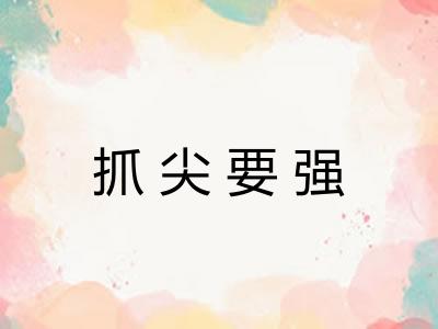 抓尖要强