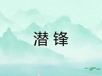 潜锋