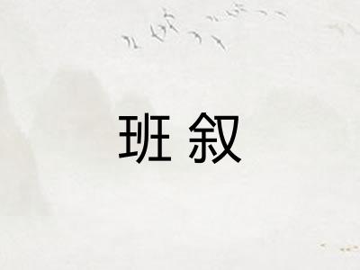 班叙