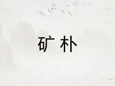 矿朴
