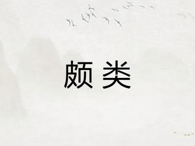 颇类
