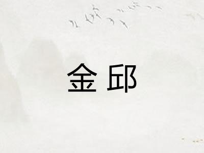 金邱
