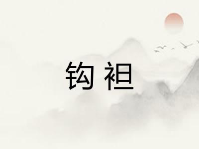 钩袒