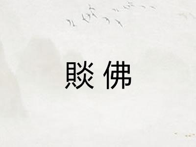 賧佛