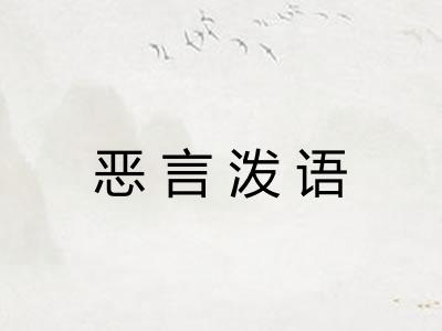 恶言泼语