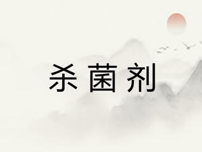 杀菌剂
