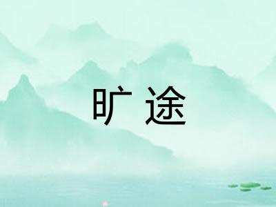 旷途