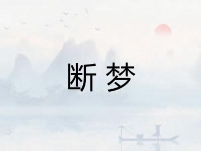 断梦